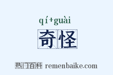 奇怪是什么意思的图片